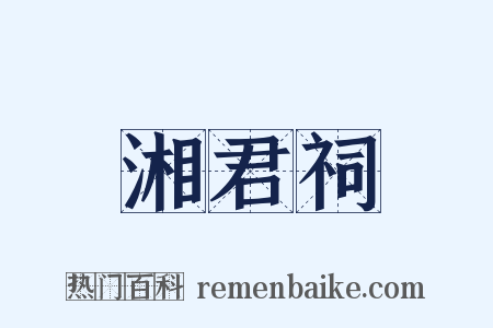 湘君祠是什么意思的图片